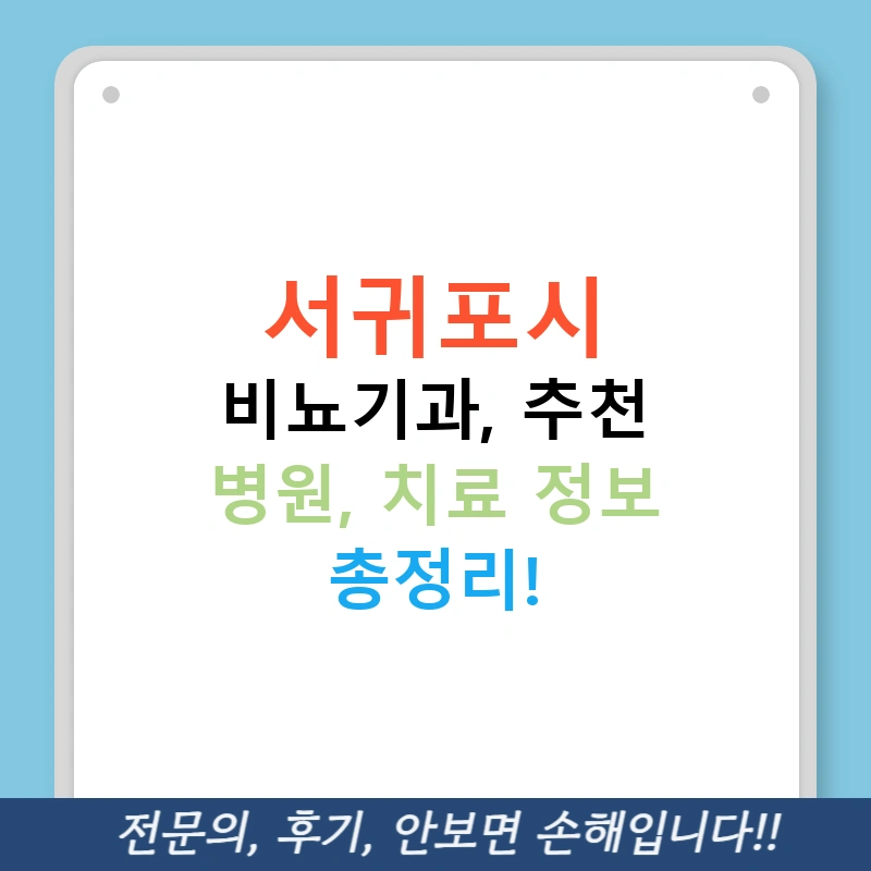 서귀포시 비뇨기과, 추천 병원, 치료 정보 총정리!