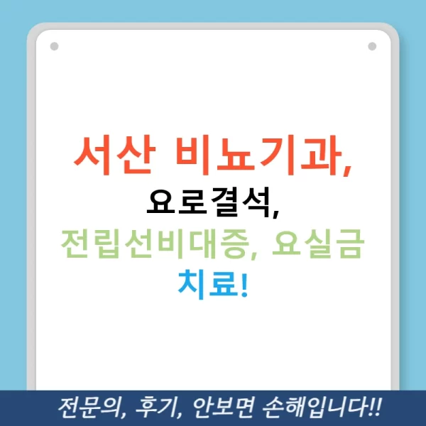 서산 비뇨기과, 요로결석, 전립선비대증, 요실금 치료!