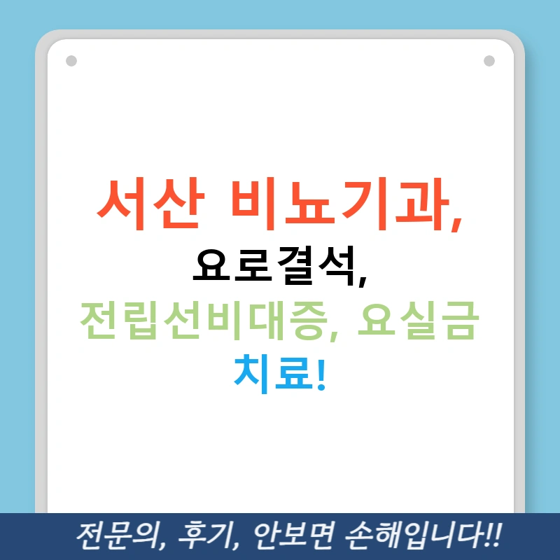서산 비뇨기과, 요로결석, 전립선비대증, 요실금 치료!