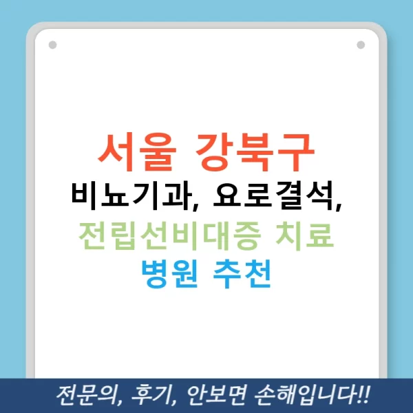 서울 강북구 비뇨기과, 요로결석, 전립선비대증 치료 병원 추천