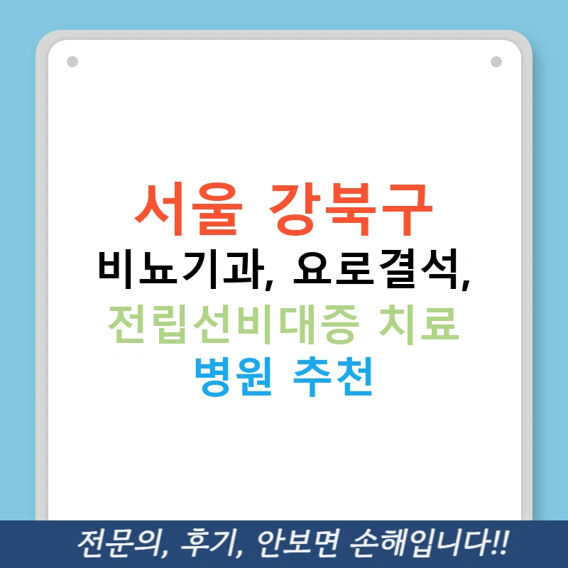 서울 강북구 비뇨기과, 요로결석, 전립선비대증 치료 병원 추천