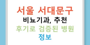 서울 서대문구 비뇨기과, 추천 후기로 검증된 병원 정보