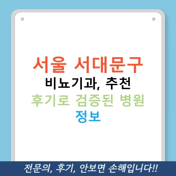 서울 서대문구 비뇨기과, 추천 후기로 검증된 병원 정보