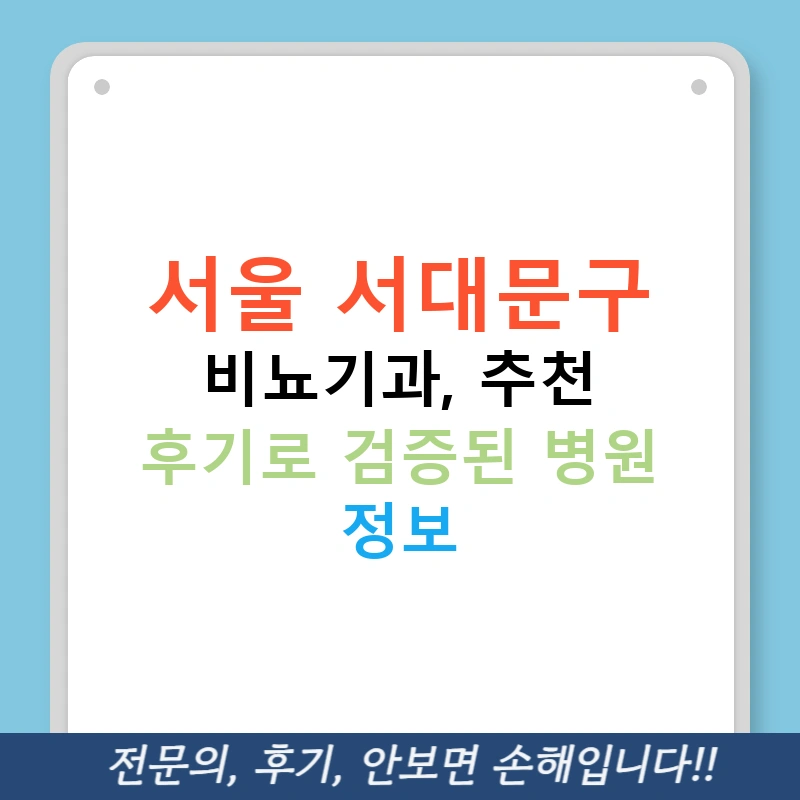 서울 서대문구 비뇨기과, 추천 후기로 검증된 병원 정보