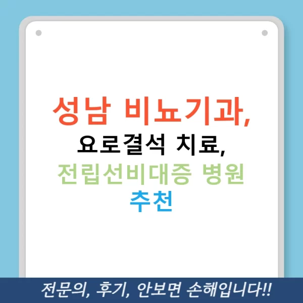 성남 비뇨기과, 요로결석 치료, 전립선비대증 병원 추천
