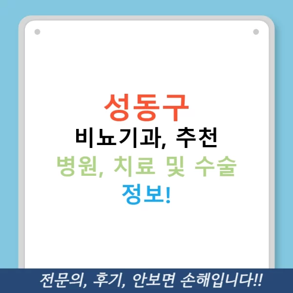 성동구 비뇨기과, 추천 병원, 치료 및 수술 정보!