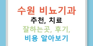 수원 비뇨기과 추천, 치료 잘하는곳, 후기, 비용 알아보기