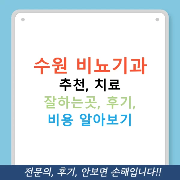 수원 비뇨기과 추천, 치료 잘하는곳, 후기, 비용 알아보기