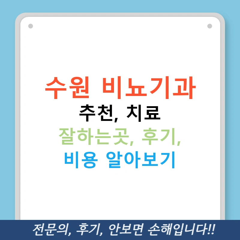 수원 비뇨기과 추천, 치료 잘하는곳, 후기, 비용 알아보기