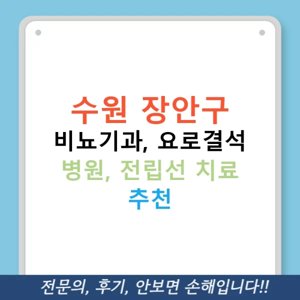 수원 장안구 비뇨기과, 요로결석 병원, 전립선 치료 추천