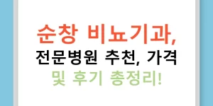 순창 비뇨기과, 전문병원 추천, 가격 및 후기 총정리!