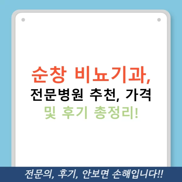 순창 비뇨기과, 전문병원 추천, 가격 및 후기 총정리!