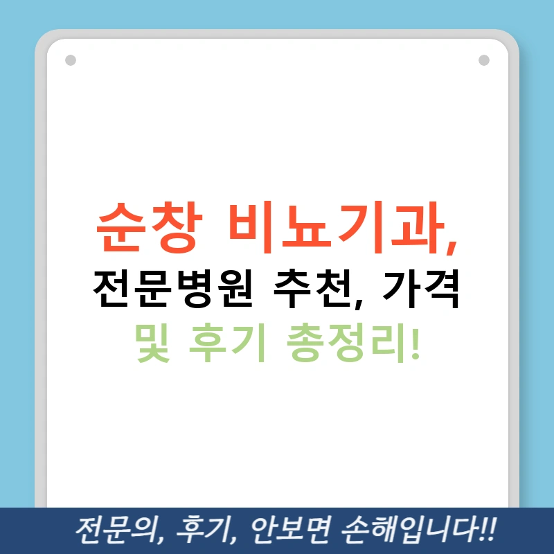 순창 비뇨기과, 전문병원 추천, 가격 및 후기 총정리!