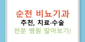 순천 비뇨기과 추천, 치료·수술 전문 병원 알아보기!