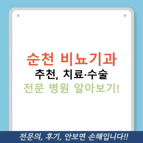 순천 비뇨기과 추천, 치료·수술 전문 병원 알아보기!