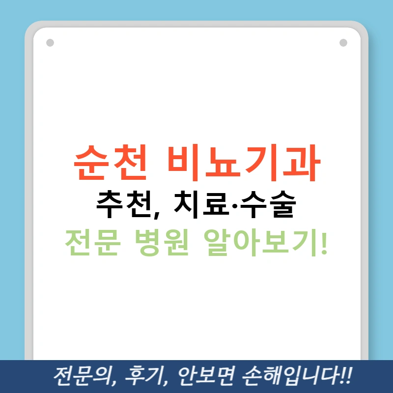 순천 비뇨기과 추천, 치료·수술 전문 병원 알아보기!