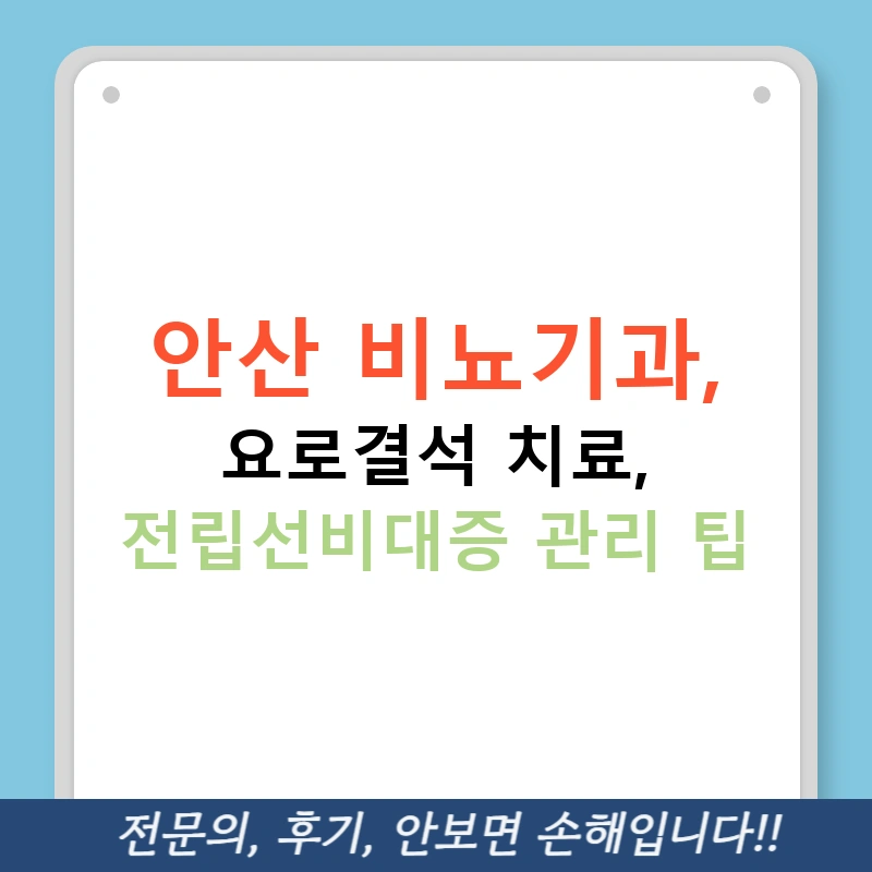 안산 비뇨기과, 요로결석 치료, 전립선비대증 관리 팁