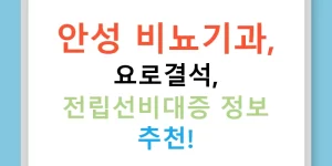 안성 비뇨기과, 요로결석, 전립선비대증 정보 추천!