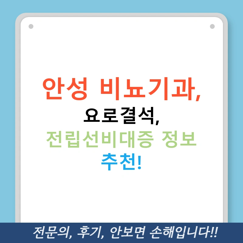 안성 비뇨기과, 요로결석, 전립선비대증 정보 추천!