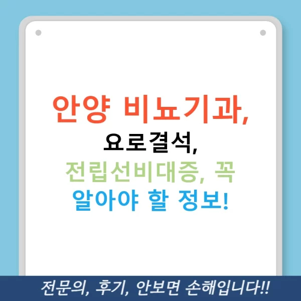안양 비뇨기과, 요로결석, 전립선비대증, 꼭 알아야 할 정보!