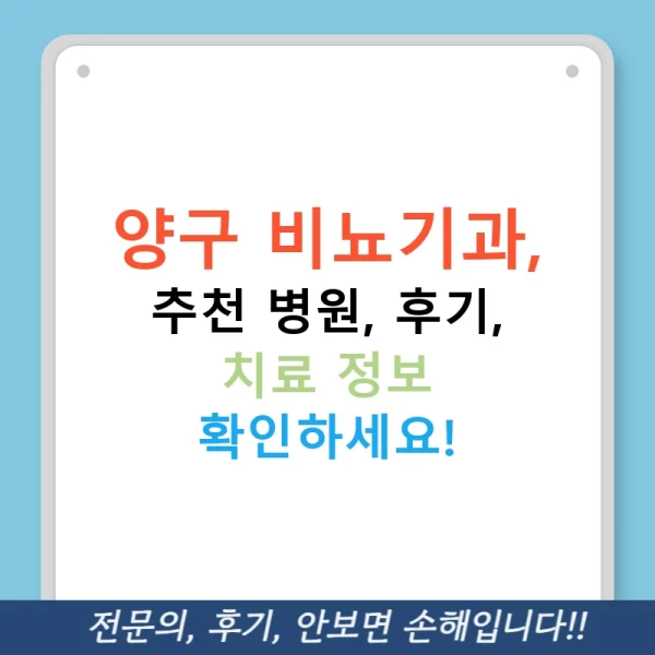 양구 비뇨기과, 추천 병원, 후기, 치료 정보 확인하세요!