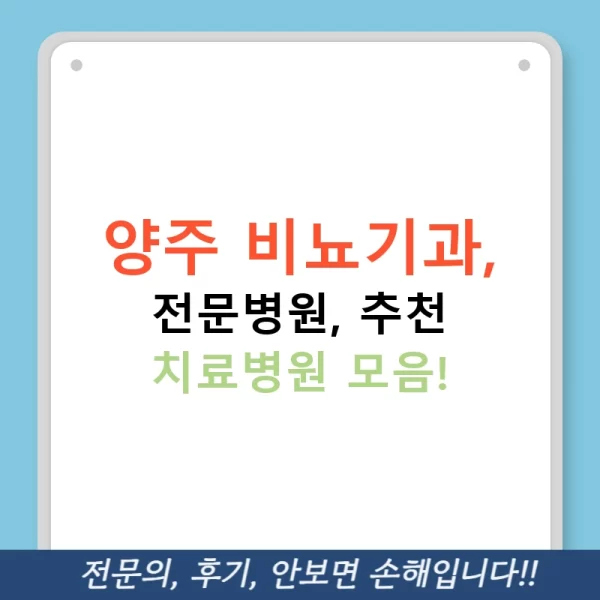 양주 비뇨기과, 전문병원, 추천 치료병원 모음!