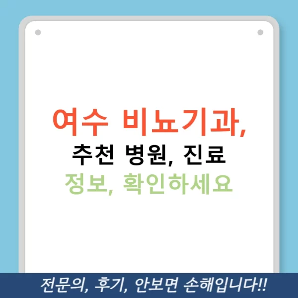 여수 비뇨기과, 추천 병원, 진료 정보, 확인하세요