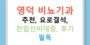 영덕 비뇨기과 추천, 요로결석, 전립선비대증, 후기 필독