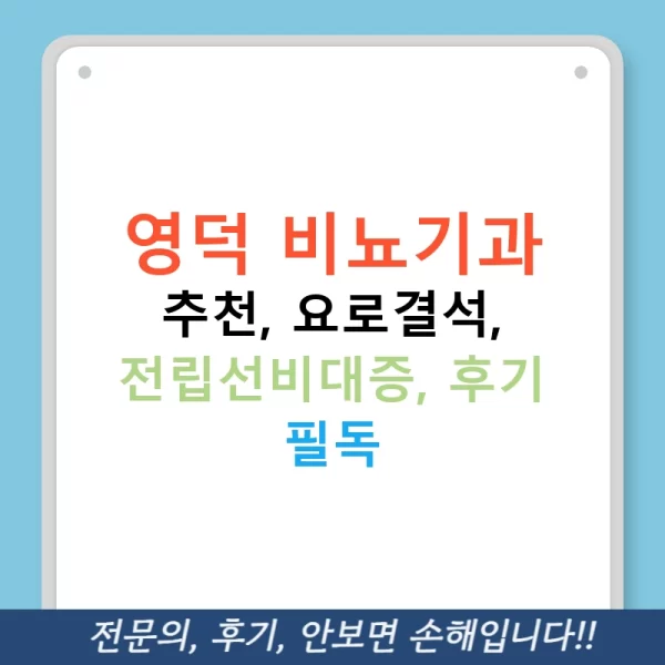 영덕 비뇨기과 추천, 요로결석, 전립선비대증, 후기 필독