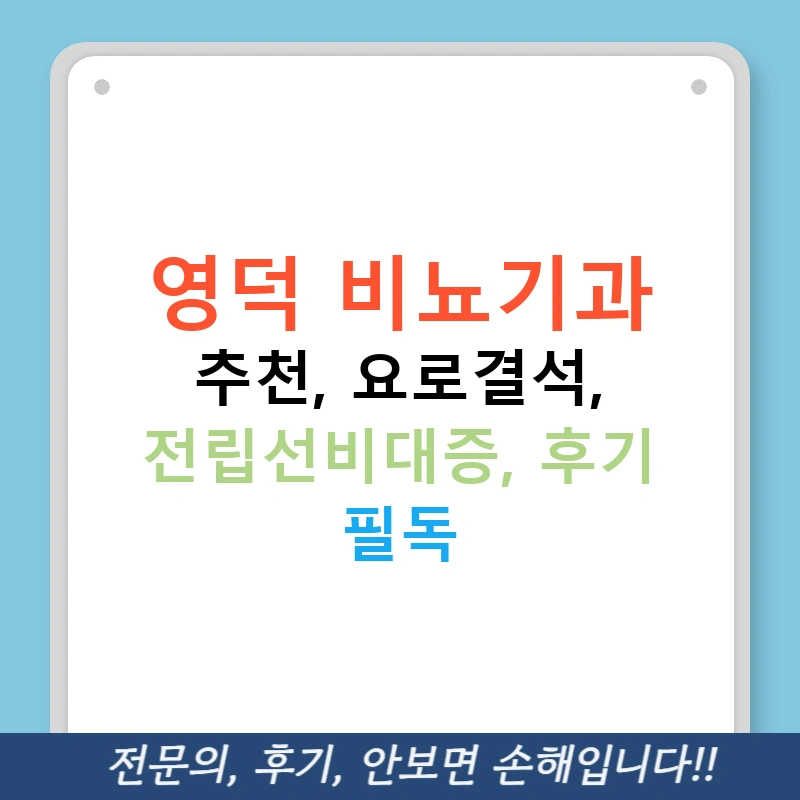 영덕 비뇨기과 추천, 요로결석, 전립선비대증, 후기 필독