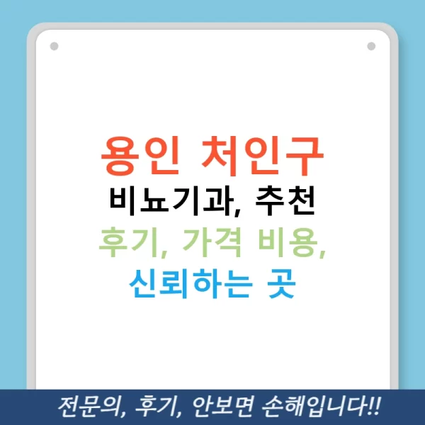 용인 처인구 비뇨기과, 추천 후기, 가격 비용, 신뢰하는 곳