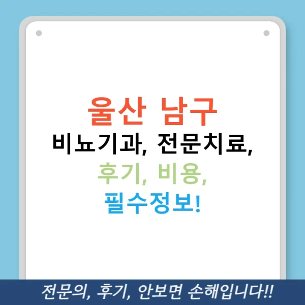 울산 남구 비뇨기과, 전문치료, 후기, 비용, 필수정보!