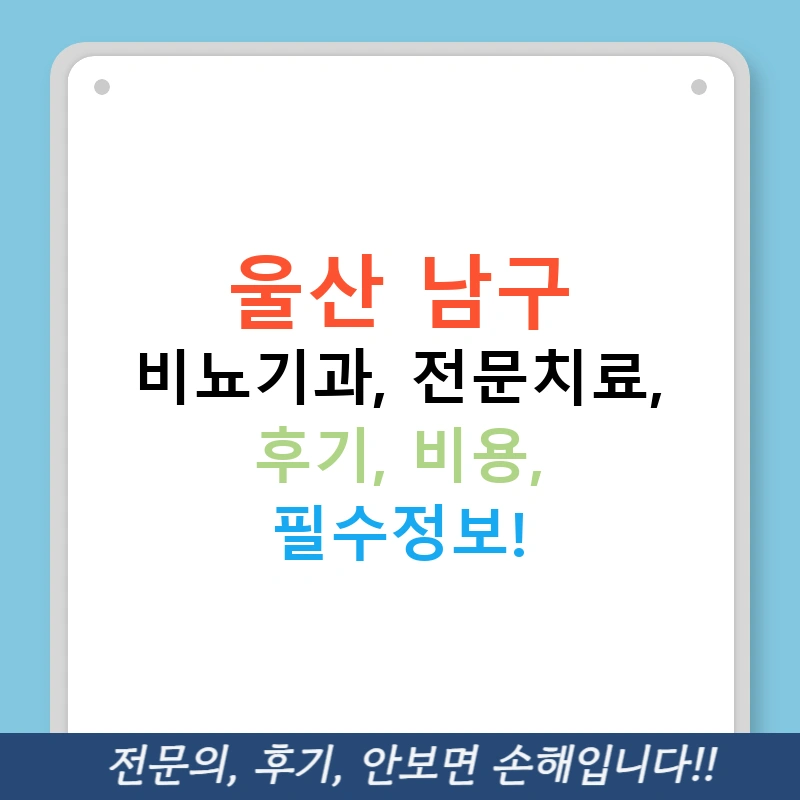 울산 남구 비뇨기과, 전문치료, 후기, 비용, 필수정보!