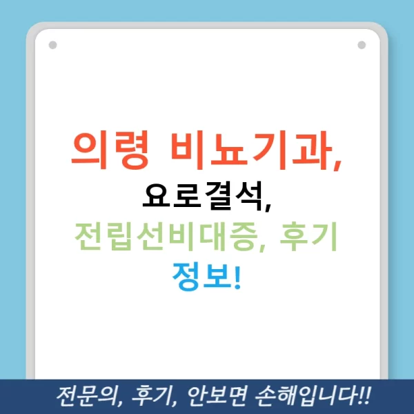 의령 비뇨기과, 요로결석, 전립선비대증, 후기 정보!