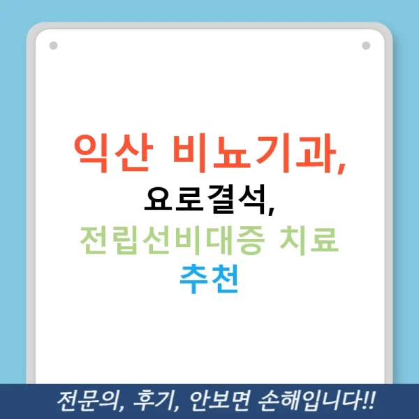 익산 비뇨기과, 요로결석, 전립선비대증 치료 추천