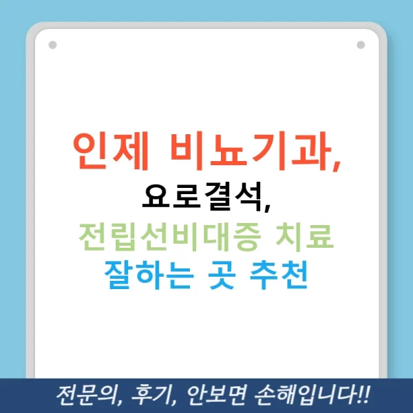 인제 비뇨기과, 요로결석, 전립선비대증 치료 잘하는 곳 추천