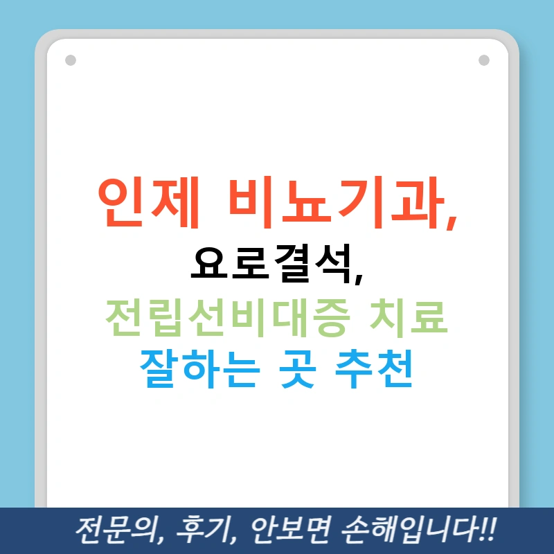 인제 비뇨기과, 요로결석, 전립선비대증 치료 잘하는 곳 추천
