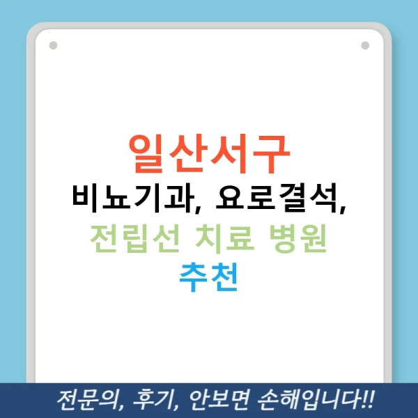 일산서구 비뇨기과, 요로결석, 전립선 치료 병원 추천