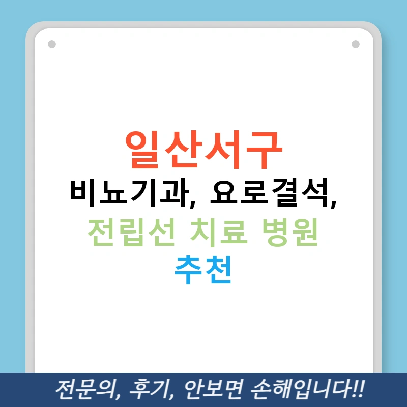 일산서구 비뇨기과, 요로결석, 전립선 치료 병원 추천