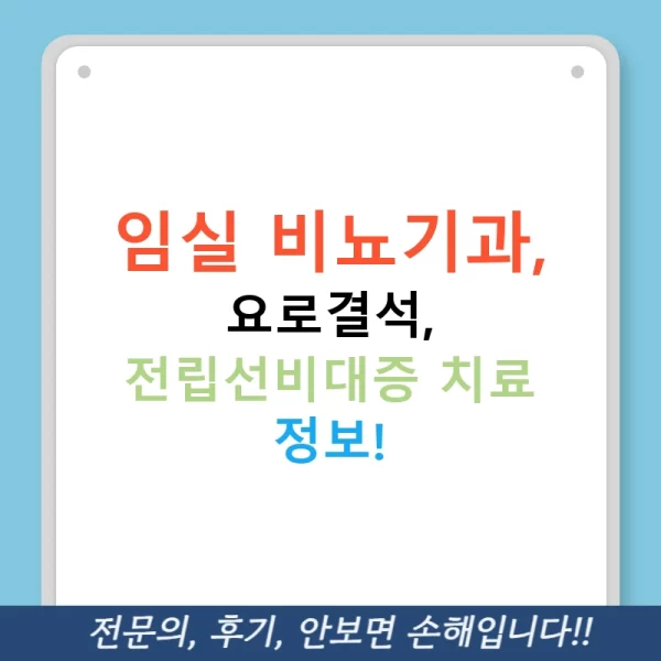 임실 비뇨기과, 요로결석, 전립선비대증 치료 정보!