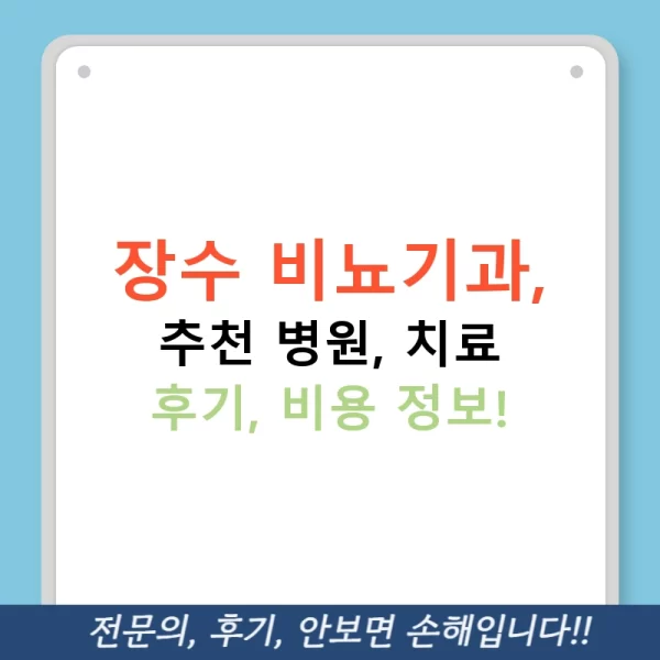 장수 비뇨기과, 추천 병원, 치료 후기, 비용 정보!