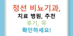 정선 비뇨기과, 치료 병원, 추천 후기, 꼭 확인하세요!
