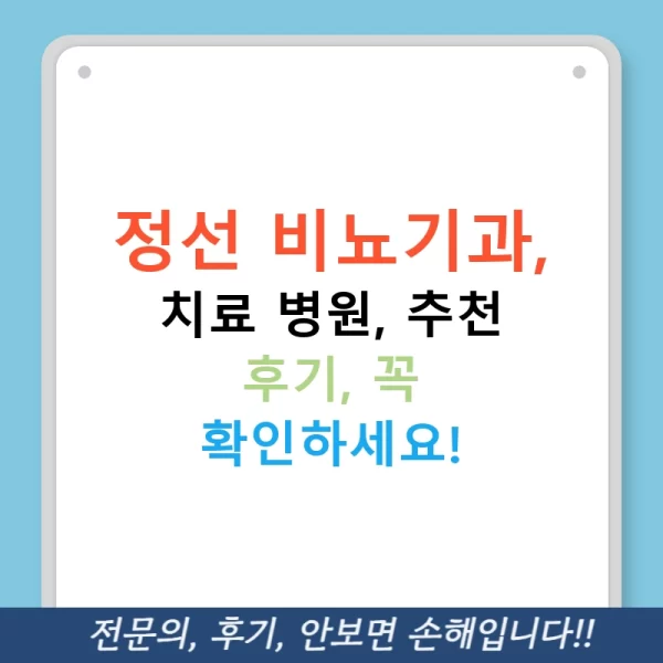 정선 비뇨기과, 치료 병원, 추천 후기, 꼭 확인하세요!