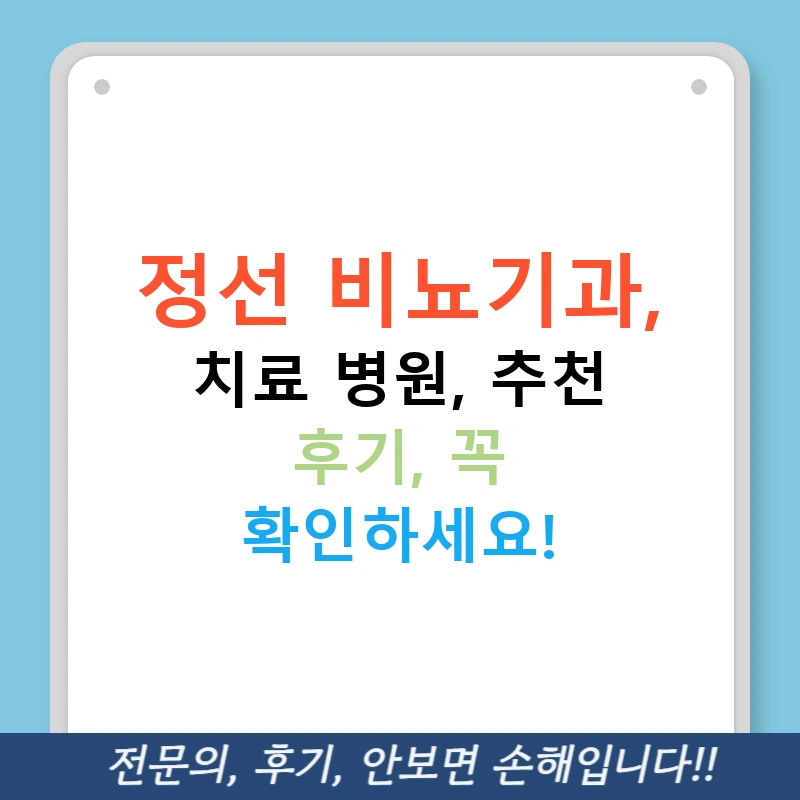 정선 비뇨기과, 치료 병원, 추천 후기, 꼭 확인하세요!