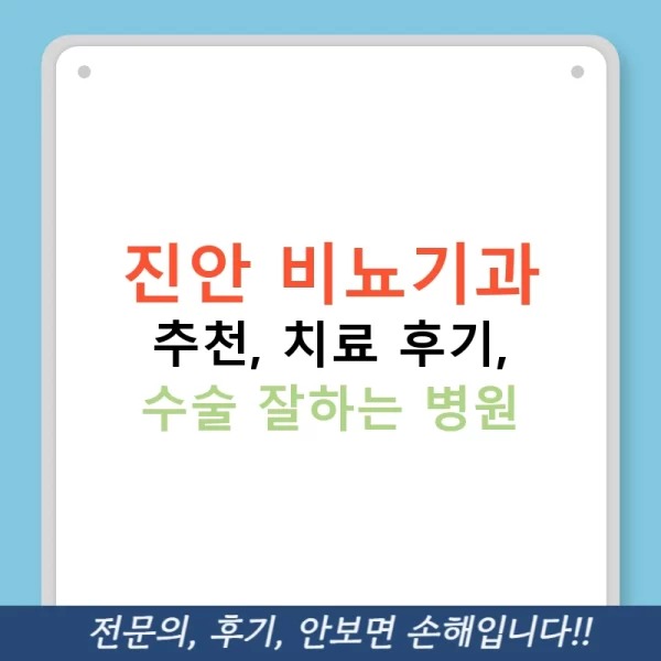 진안 비뇨기과 추천, 치료 후기, 수술 잘하는 병원
