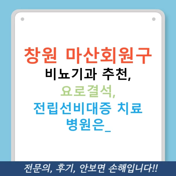 창원 마산회원구 비뇨기과 추천, 요로결석, 전립선비대증 치료 병원은?