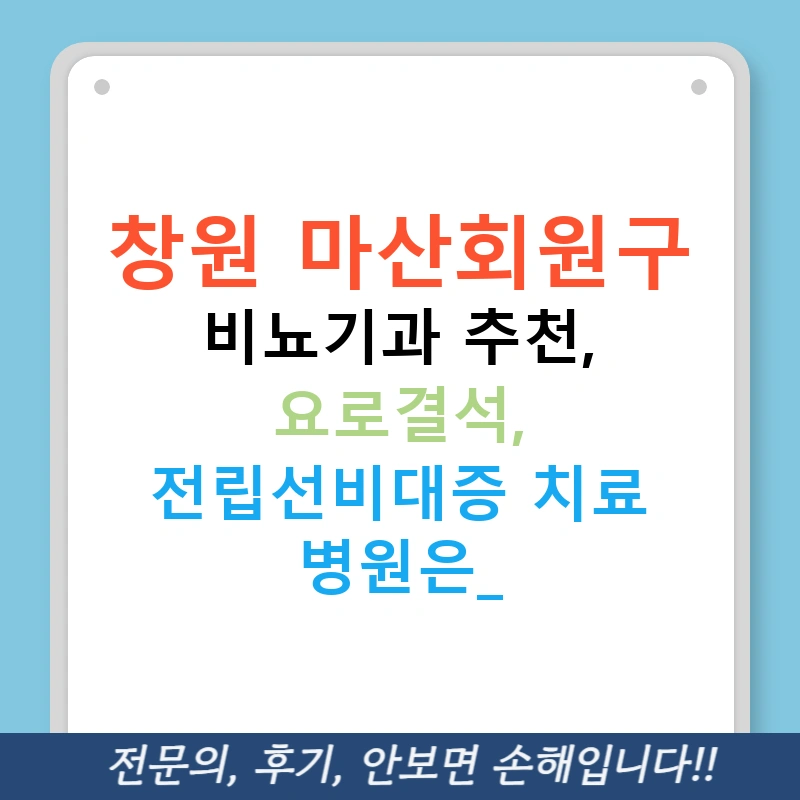 창원 마산회원구 비뇨기과 추천, 요로결석, 전립선비대증 치료 병원은?