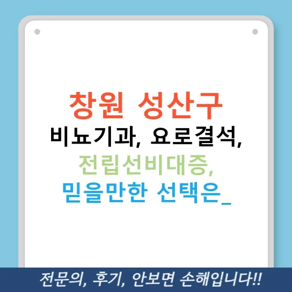 창원 성산구 비뇨기과, 요로결석, 전립선비대증, 믿을만한 선택은?