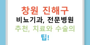 창원 진해구 비뇨기과, 전문병원 추천, 치료와 수술의 팁!