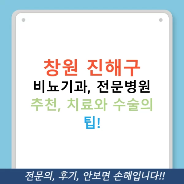 창원 진해구 비뇨기과, 전문병원 추천, 치료와 수술의 팁!